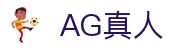 AG真人 - AG博彩 - 官方注册通道